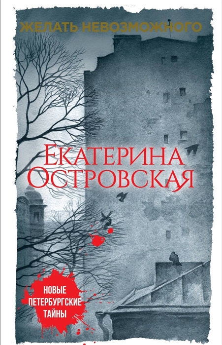 

Желать невозможного