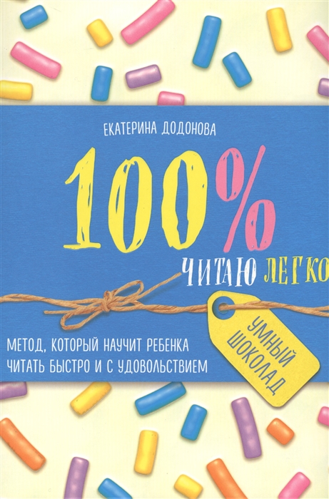 

100 читаю легко Метод который научит ребенка читать быстро и с удовольствием