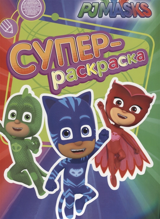 

Герои в масках Супер-раскраска