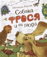Собака Фрося и ее люди Собака Фрося и ее люди
