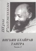 Вигьян Бхайрав Тантра т. 2 Вигьян Бхайрав Тантра т. 2