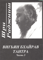 Вигьян Бхайрав Тантра т. 3 Вигьян Бхайрав Тантра т. 3