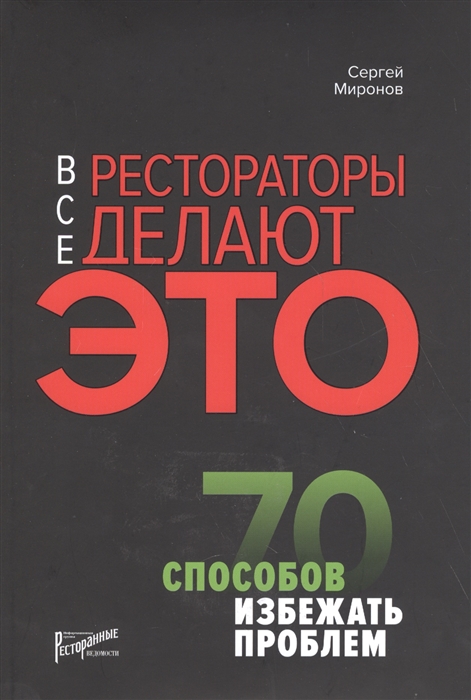 

Все рестораторы делают это 70 способов избежать проблем