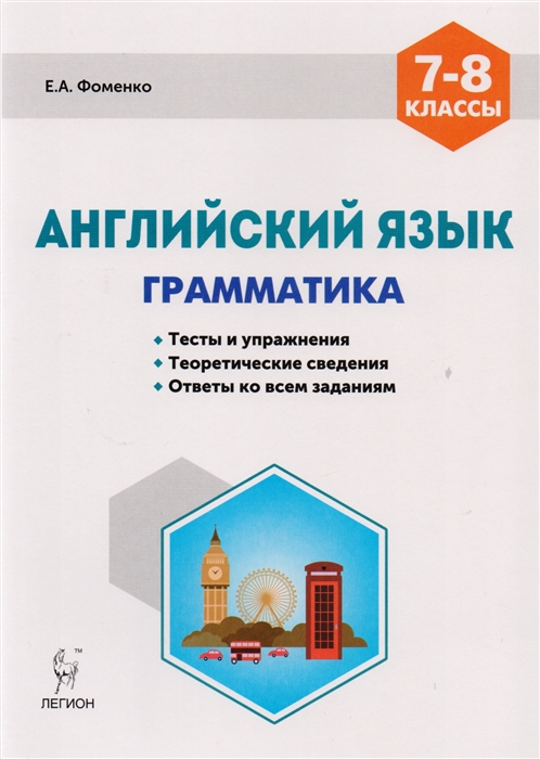 

Английский язык 7-8 классы Грамматика Тесты и упражнения Тренировочная тетрадь