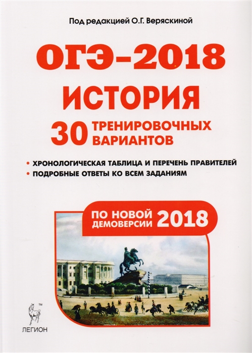 Веряскина О., Ушаков П., Щербаков В. И др. - История Подготовка к ОГЭ-2018 9 класс 30 тренировочных вариантов по демоверсии 2018 года Учебное пособие