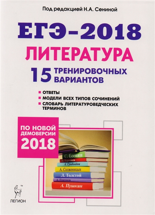 

Литература Подготовка к ЕГЭ-2018 15 тренировочных вариантов по демоверсии 2018 года Учебно-методическое пособие