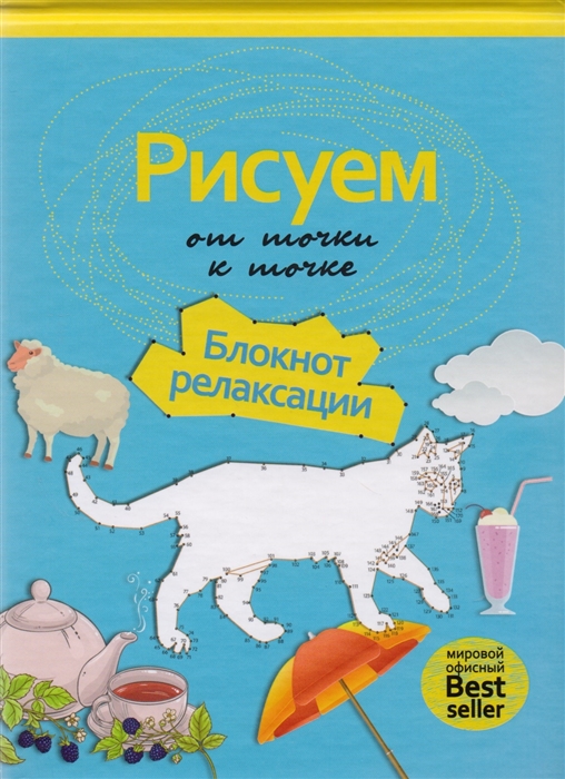 

Рисуем от точки к точке Блокнот релаксации
