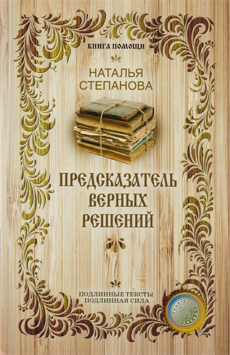 

Предсказатель верных решений