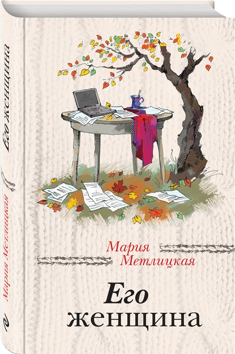 

Его женщина