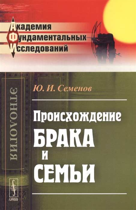 

Происхождение брака и семьи