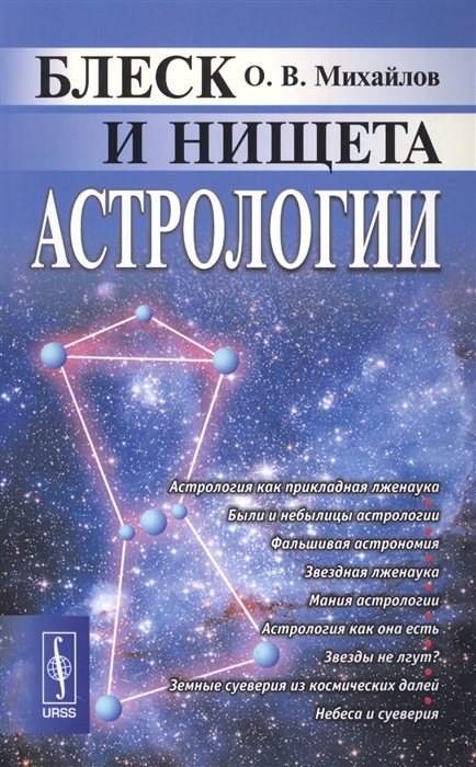 

Блеск и нищета астрологии