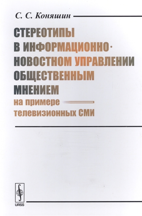 

Стереотипы в информационно-новостном управлении общественным мнением на примере телевизионных СМИ