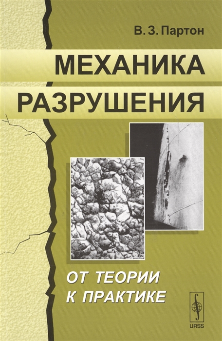 

Механика разрушения От теории к практике