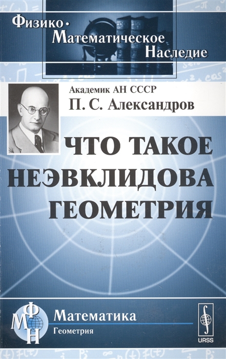 

Что такое неэвклидова геометрия