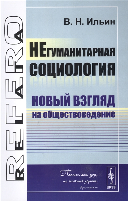 Ильин В. - НЕгуманитарная социология Новый взгляд на обществоведение