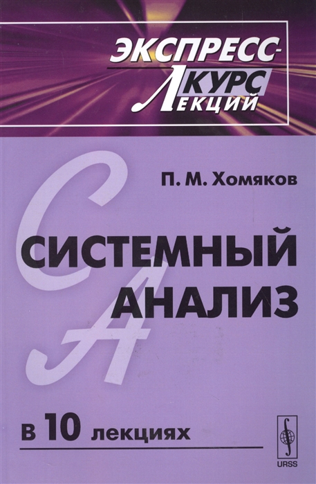 Хомяков П. - Системный анализ Экспресс-курс лекций