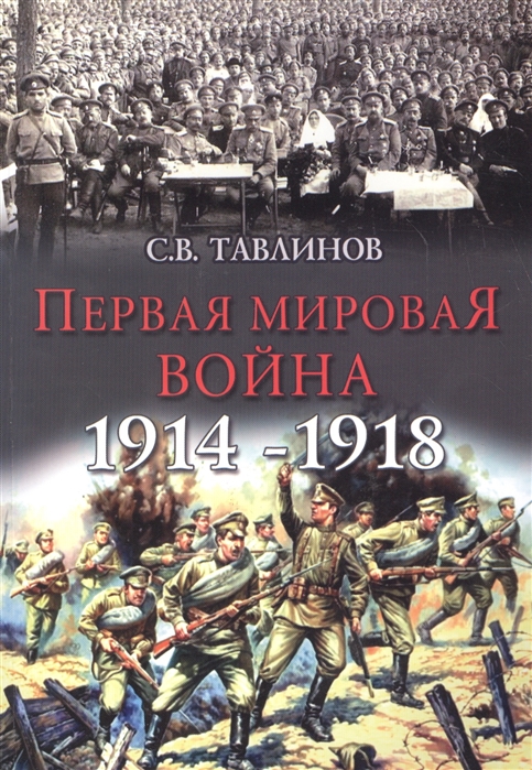 

Первая мировая война 1914-1918