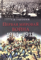 Первая мировая война 1914-1918 Первая мировая война 1914-1918