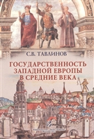 Государственность Западной Европы в средние века Государственность Западной Европы в средние века