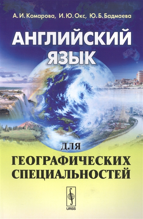 

Английский язык для географических специальностей