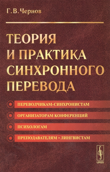 

Теория и практика синхронного перевода