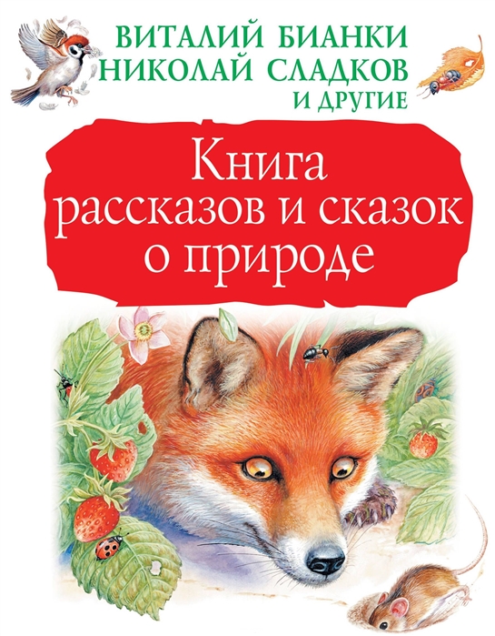 

Книга рассказов и сказок о природе