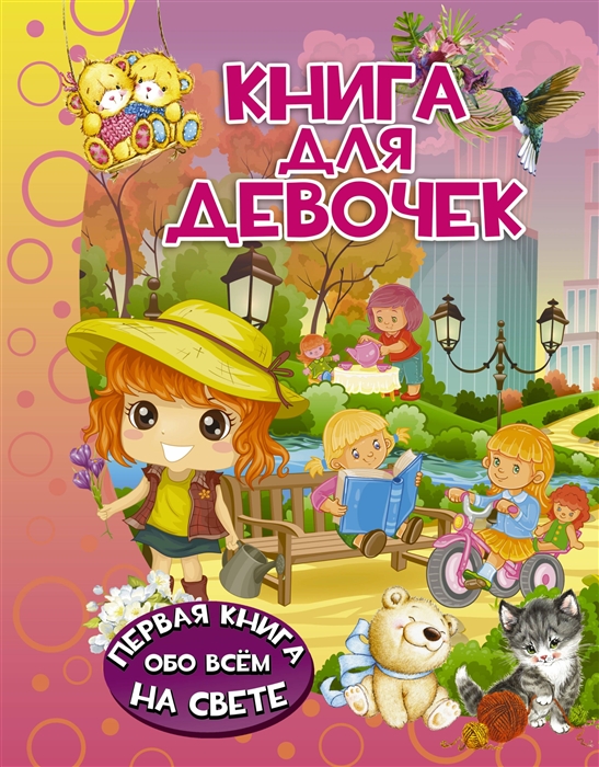 

Книга для девочек