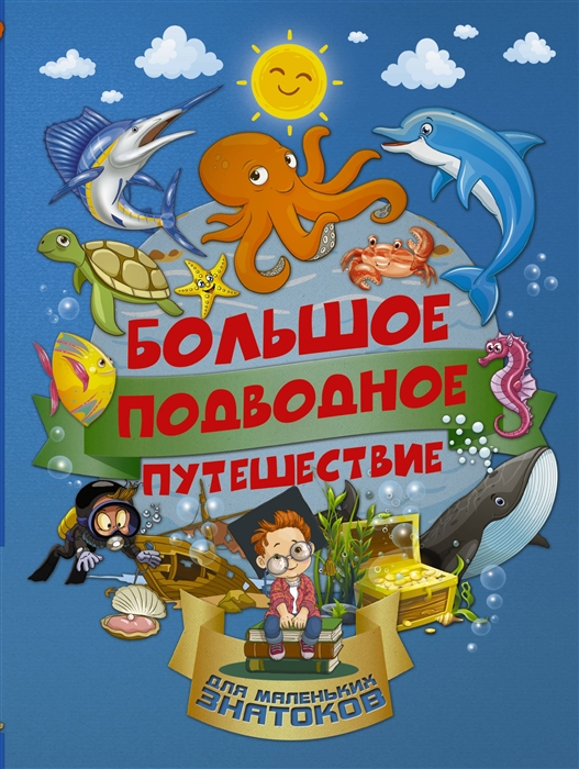 

Большое подводное путешествие