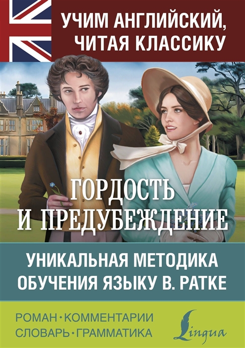 

Гордость и предубеждение. Уникальная методика обучения языку В.Ратке