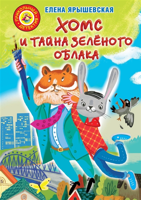 

Хомс и тайна зеленого облака