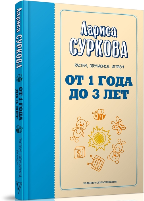 

От 1 года до 3 лет Растем обучаемся играем