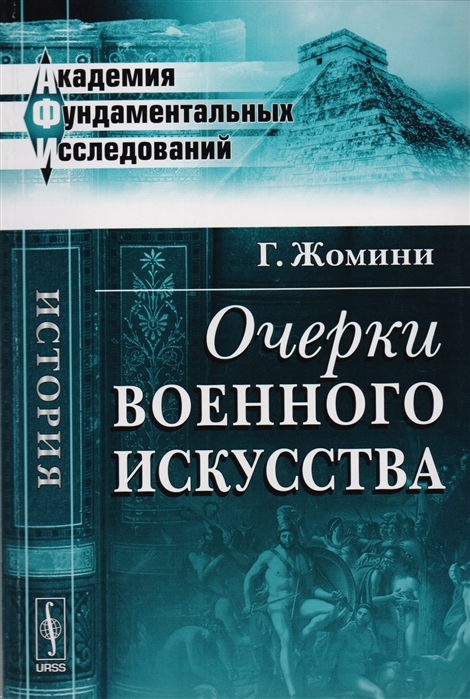 

Очерки военного искусства