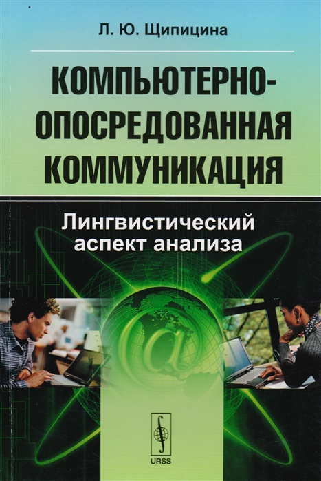 Щипицина Л. - Компьютерно-опосредованная коммуникация Лингвистический аспект анализа