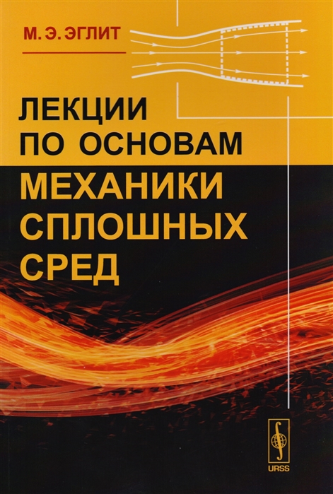 

Лекции по основам механики сплошных сред