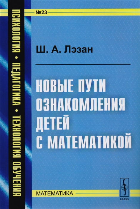 

Новые пути ознакомления детей с математикой