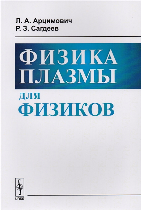 

Физика плазмы для физиков