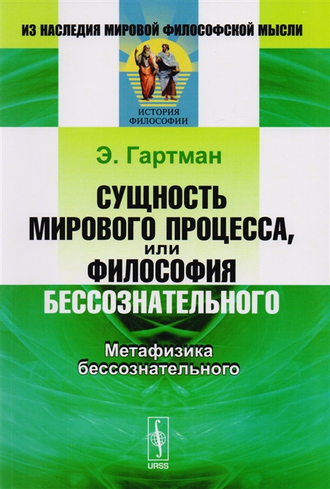 

Сущность мирового процесса или Философия бессознательного Метафизика бессознательного