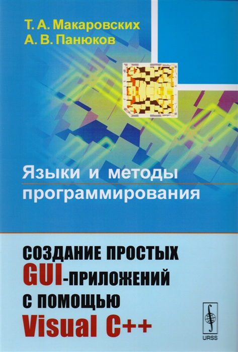 Макаровских Т., Панюков А. - Языки и методы программирования Создание простых GUI-приложений с помощью Visual С