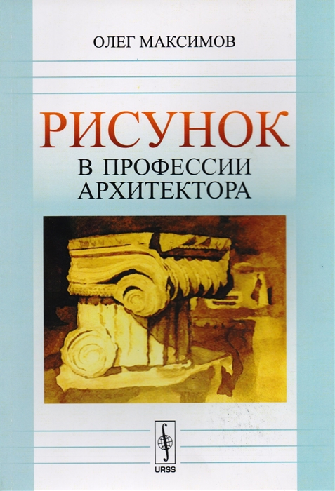 

Рисунок в профессии архитектора Учебное пособие