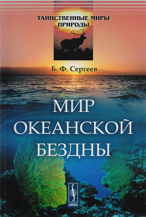 Сергеев Б. - Мир океанской бездны
