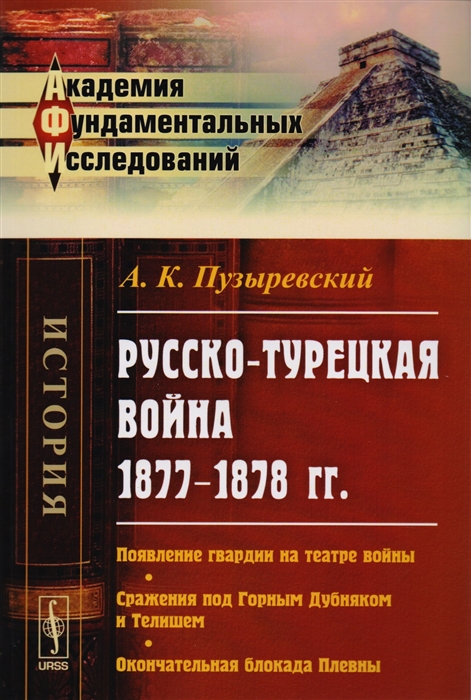 

Русско-турецкая война 1877-1878 гг Появление гвардии на театре войны Сражения под Горным Дубняком и Телишем Окончательная блокада Плевны