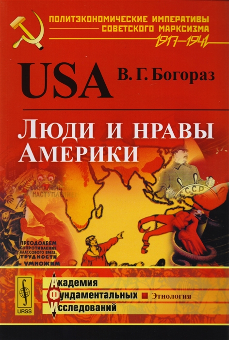 Богораз В. - USA Люди и нравы Америки