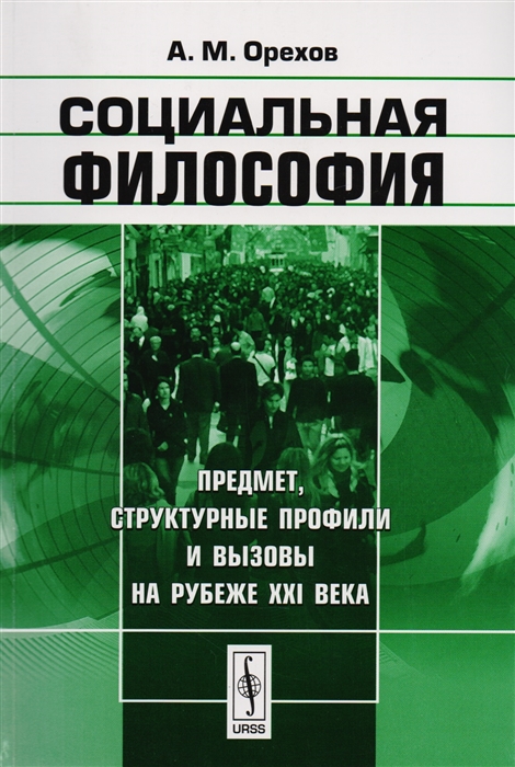 Орехов А. - Социальная философия Предмет структурные профили и вызовы на рубеже XXI века