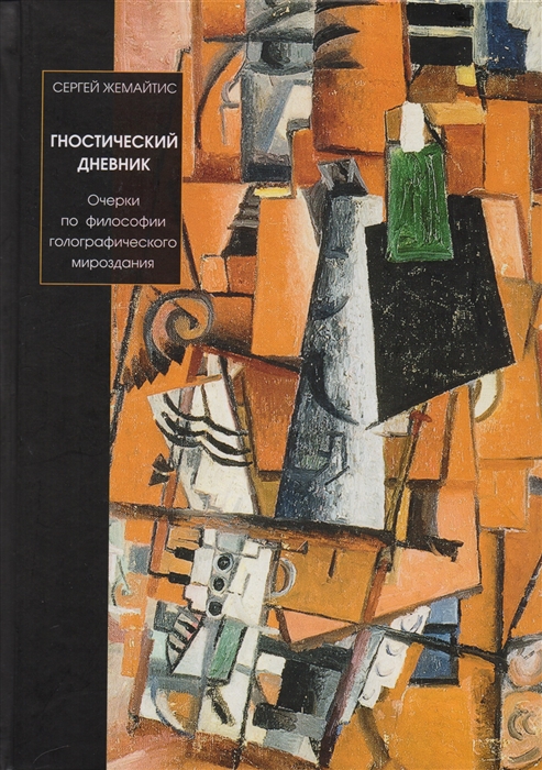 Жемайтис С. - Гностический дневник Очерки по философии голографического мироздания