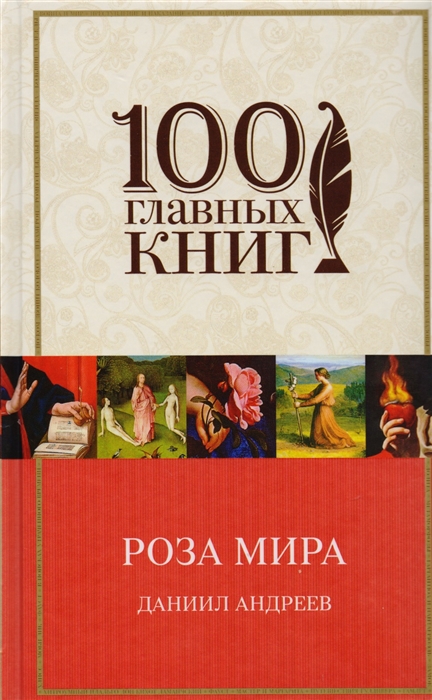 

Роза Мира