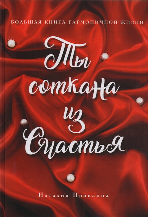 

Ты соткана из счастья Большая книга гармоничной жизни
