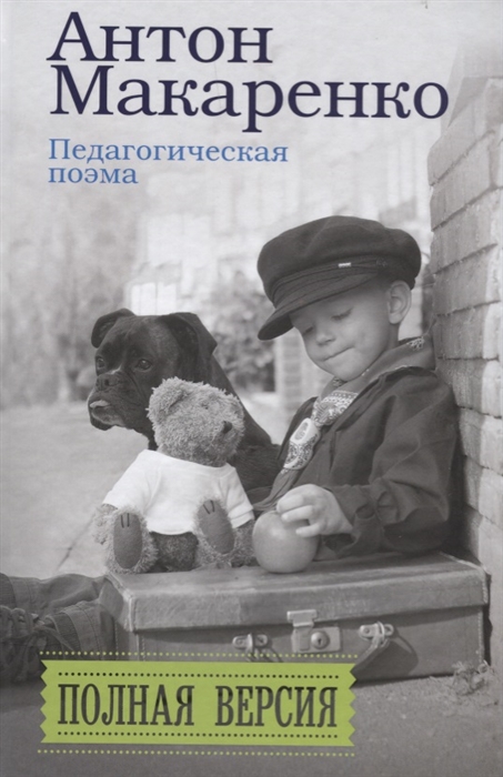 

Педагогическая поэма Полная версия