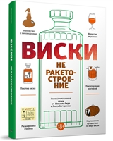 Виски не ракетостроение Виски не ракетостроение