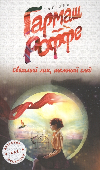 

Светлый лик темный след
