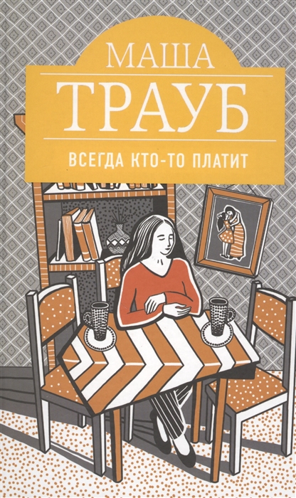 

Всегда кто-то платит